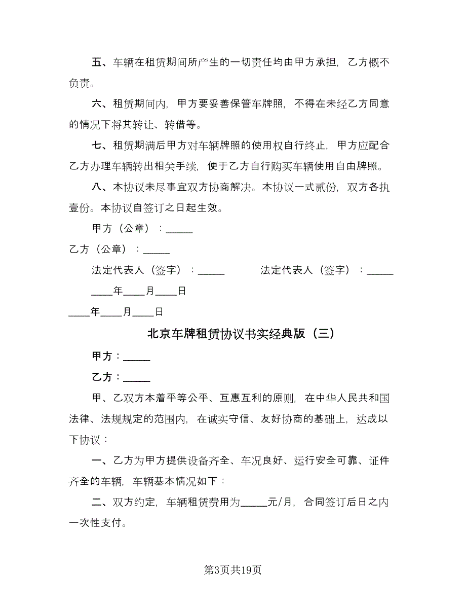 北京车牌租赁协议书实经典版（9篇）_第3页