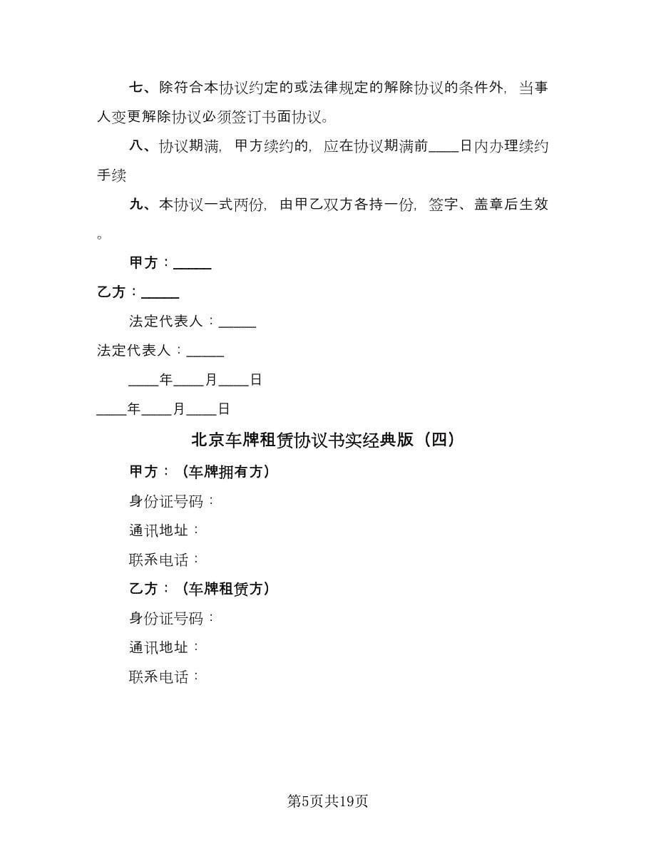 北京车牌租赁协议书实经典版（9篇）_第5页