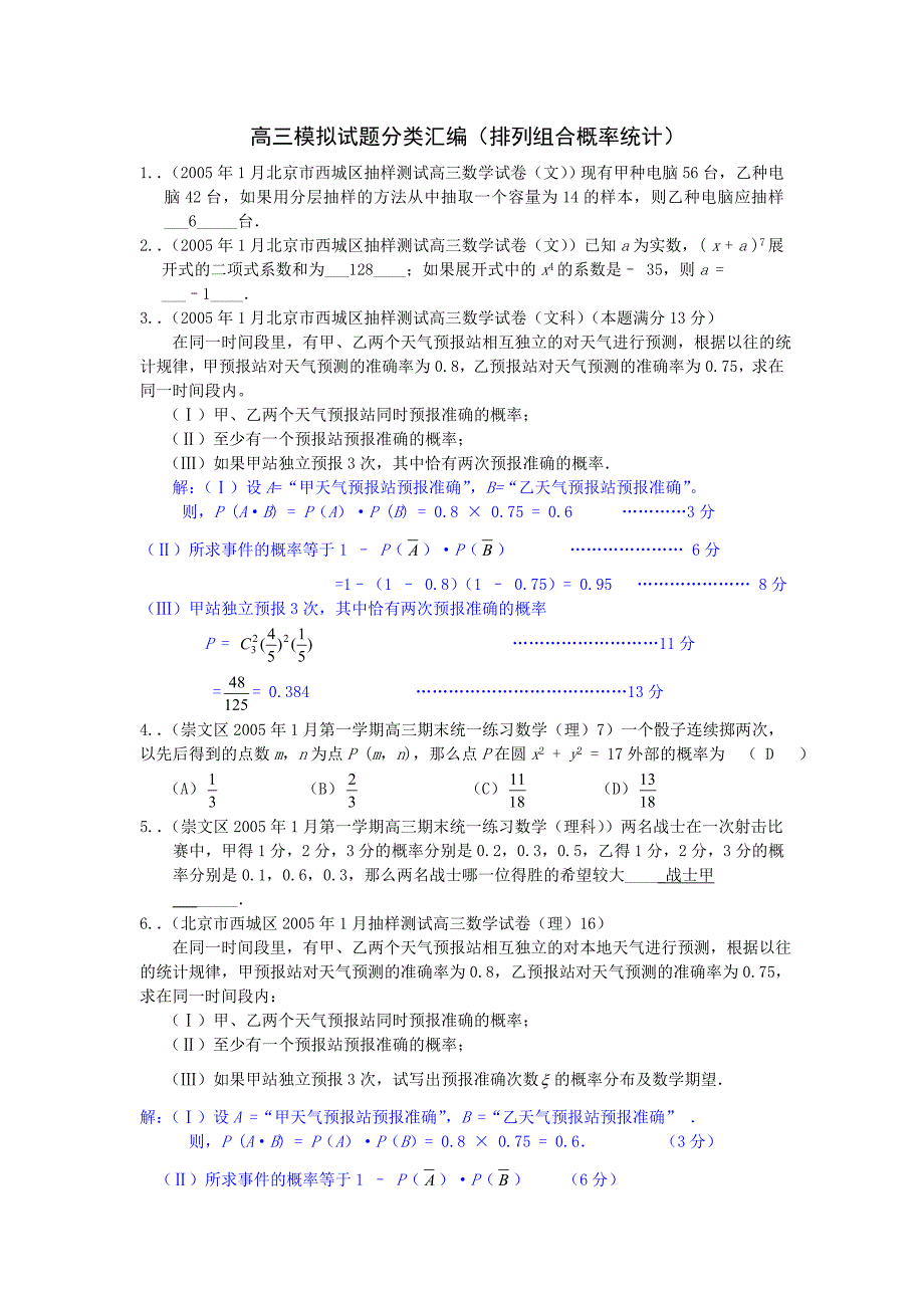 高三模拟试题分类汇编(排列组合概率统计)_第1页