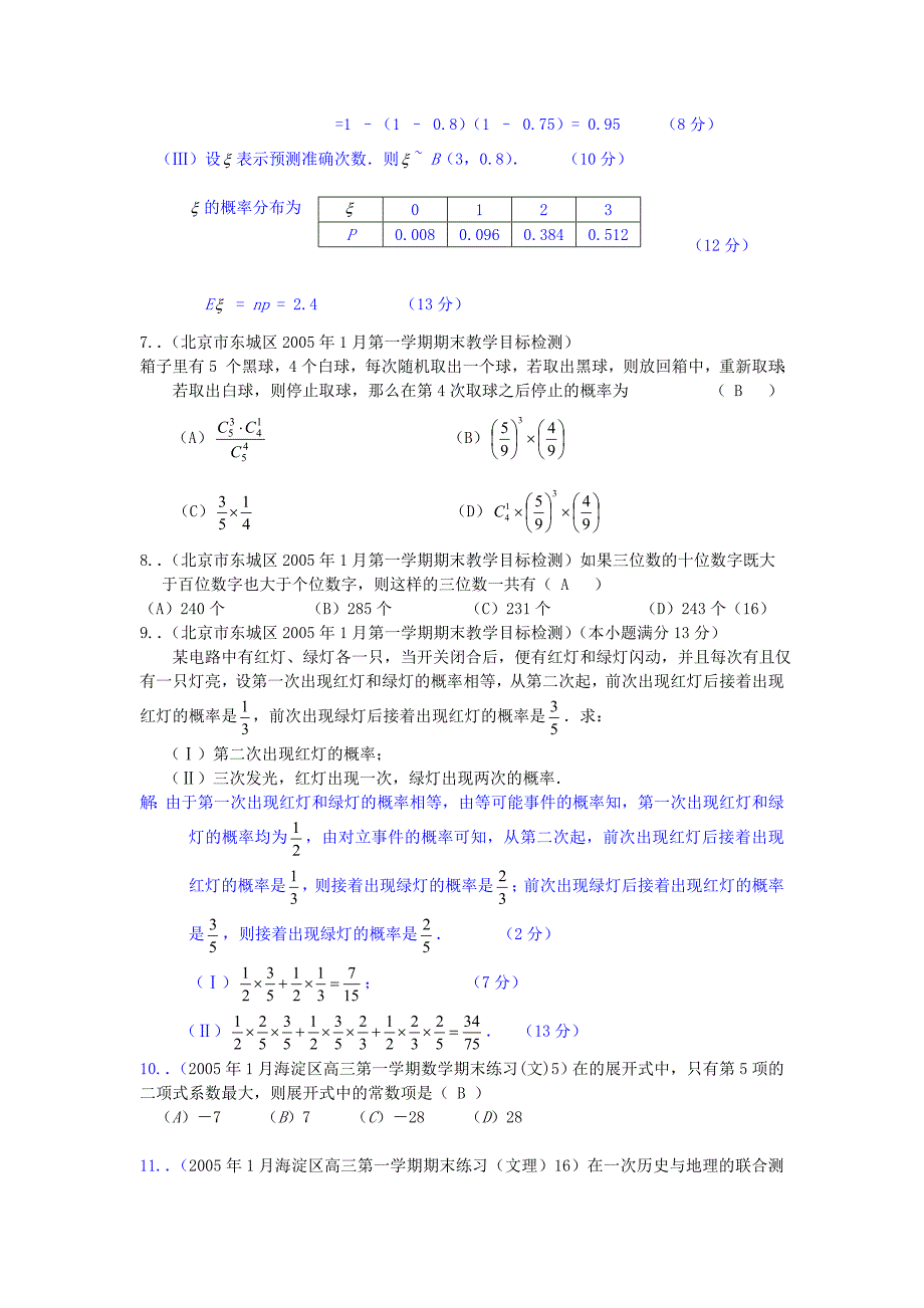 高三模拟试题分类汇编(排列组合概率统计)_第2页