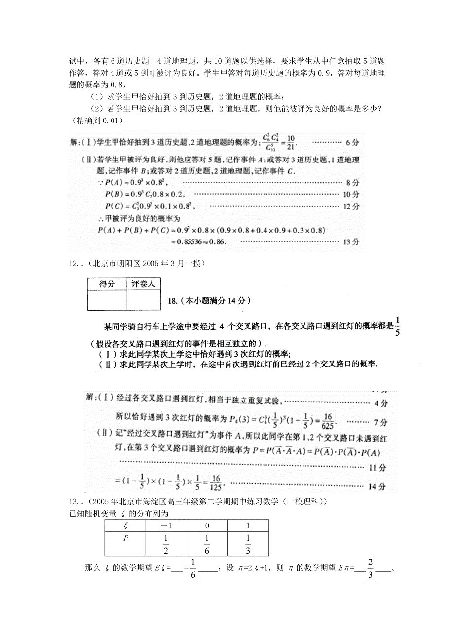高三模拟试题分类汇编(排列组合概率统计)_第3页