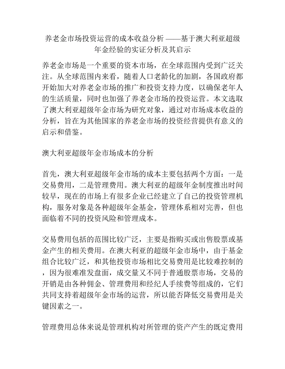 养老金市场投资运营的成本收益分析 ——基于澳大利亚超级年金经验的实证分析及其启示.docx_第1页