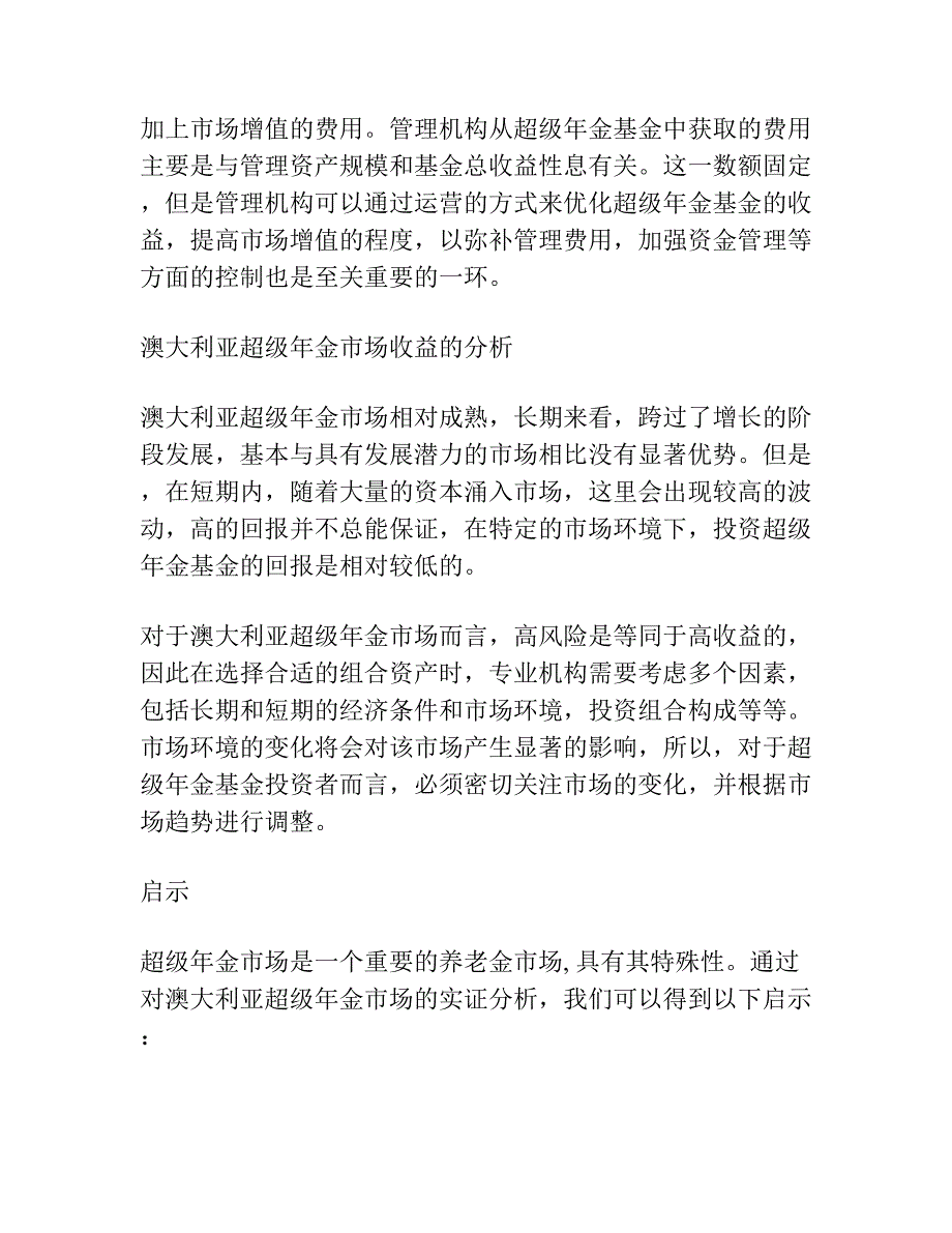 养老金市场投资运营的成本收益分析 ——基于澳大利亚超级年金经验的实证分析及其启示.docx_第2页