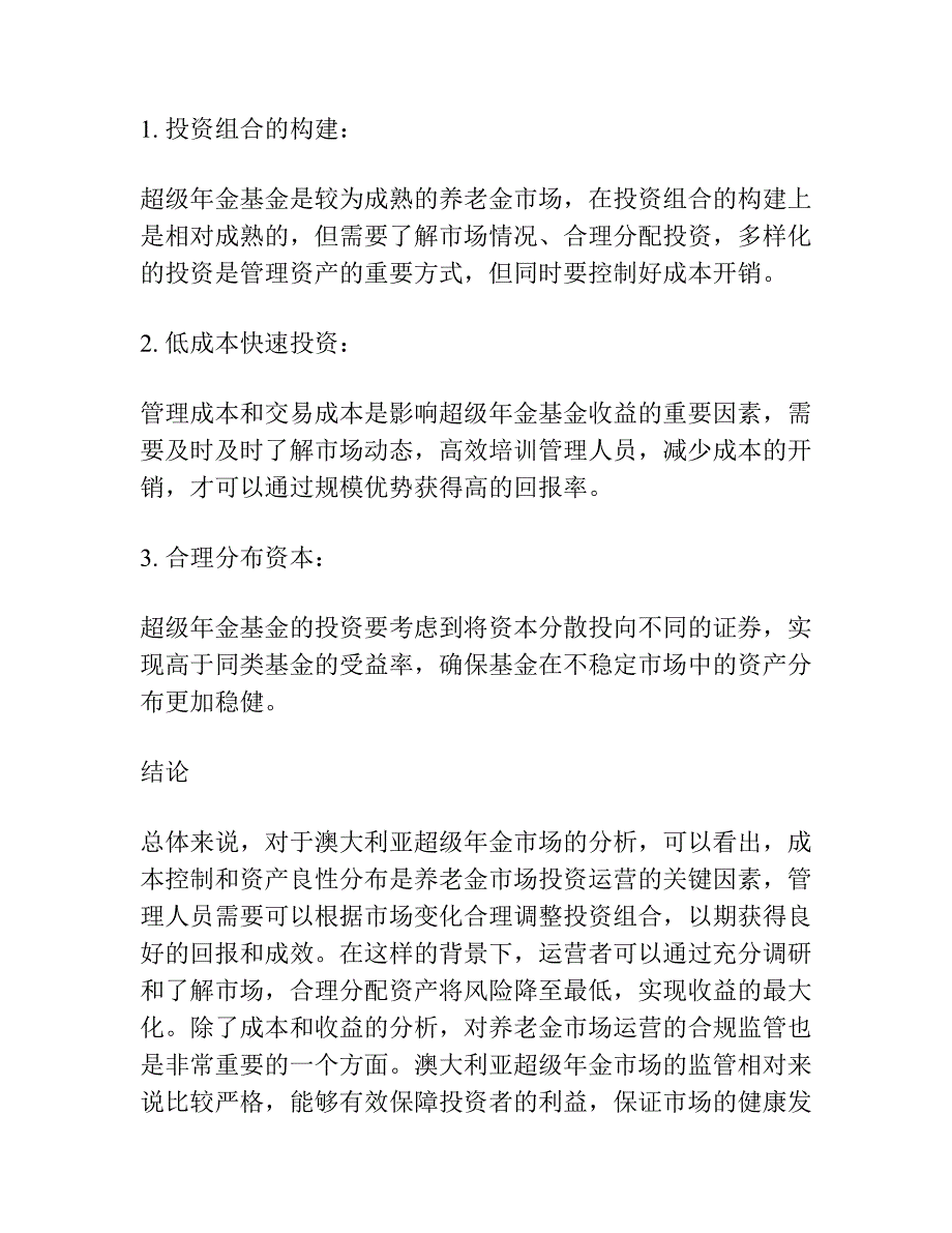 养老金市场投资运营的成本收益分析 ——基于澳大利亚超级年金经验的实证分析及其启示.docx_第3页