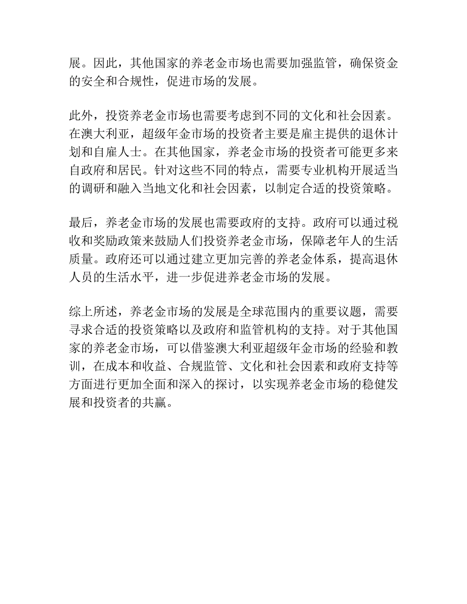 养老金市场投资运营的成本收益分析 ——基于澳大利亚超级年金经验的实证分析及其启示.docx_第4页