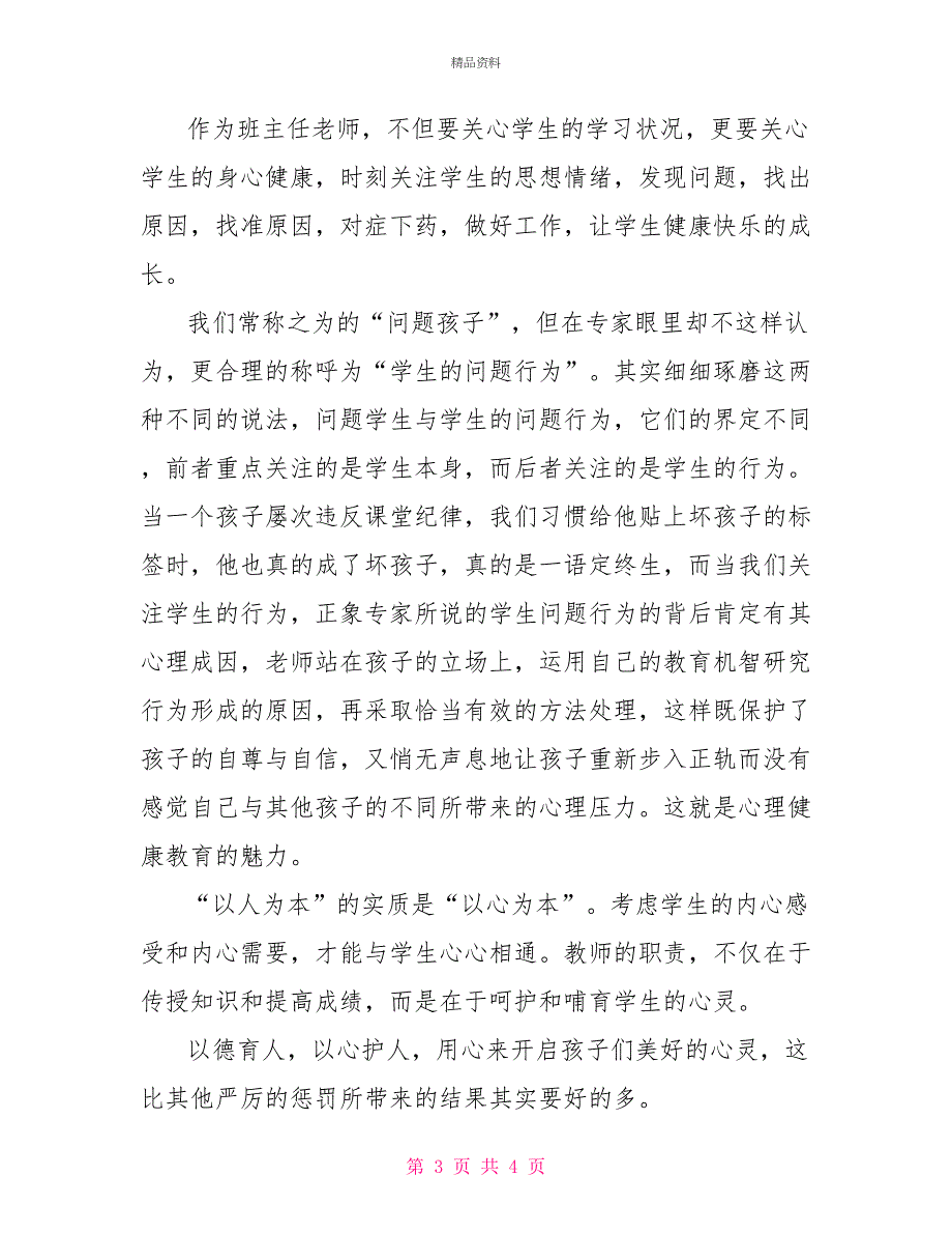 班主任培训学习体会_第3页