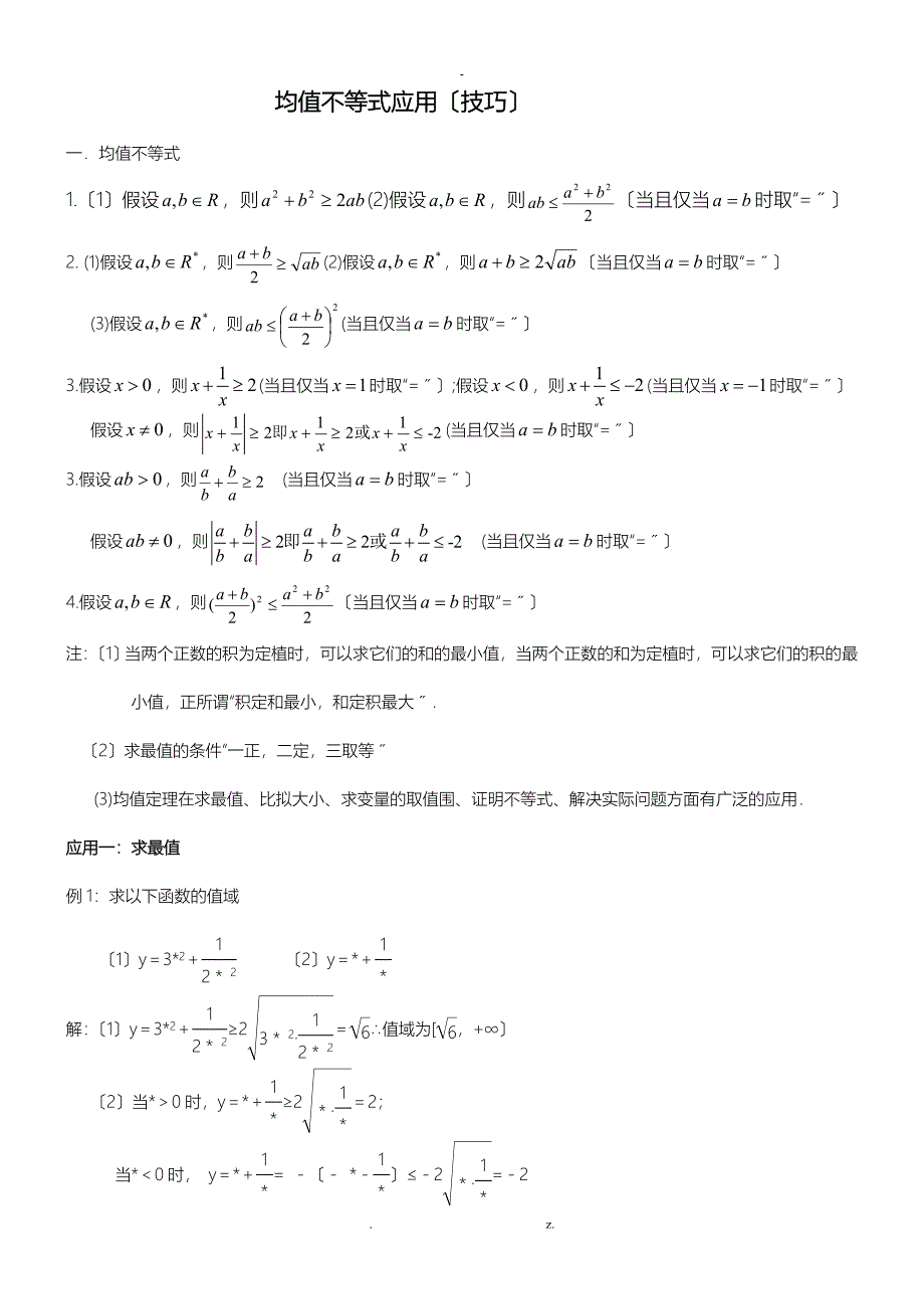 均值不等式应用技巧_第1页