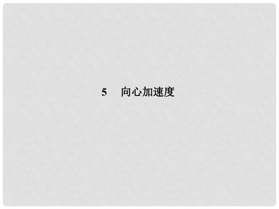 高中物理 第五章 曲线运动 5 向心加速度课件 新人教版必修2_第2页