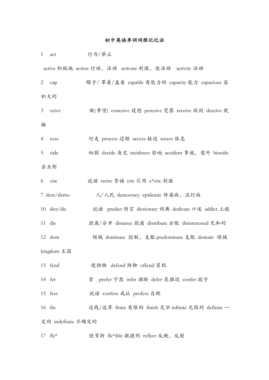 初中英语单词按词根整理版_第1页