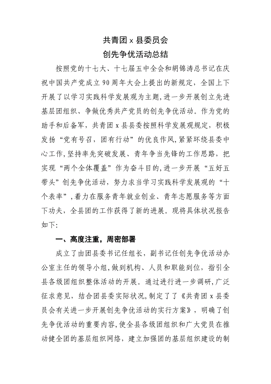 团县委创先争优活动总结_第1页