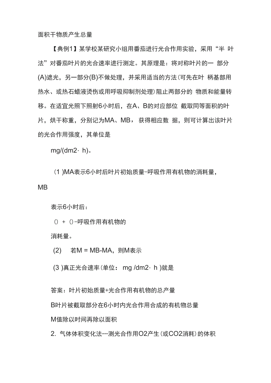 光合速率的测定方法归纳总结_第2页