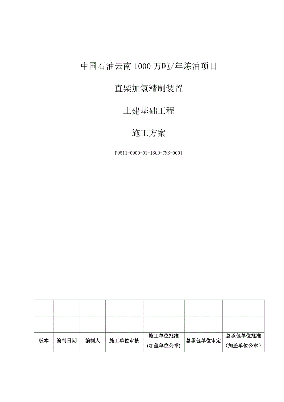 直柴加氢精制装置单位工程施工方案－监理_第1页