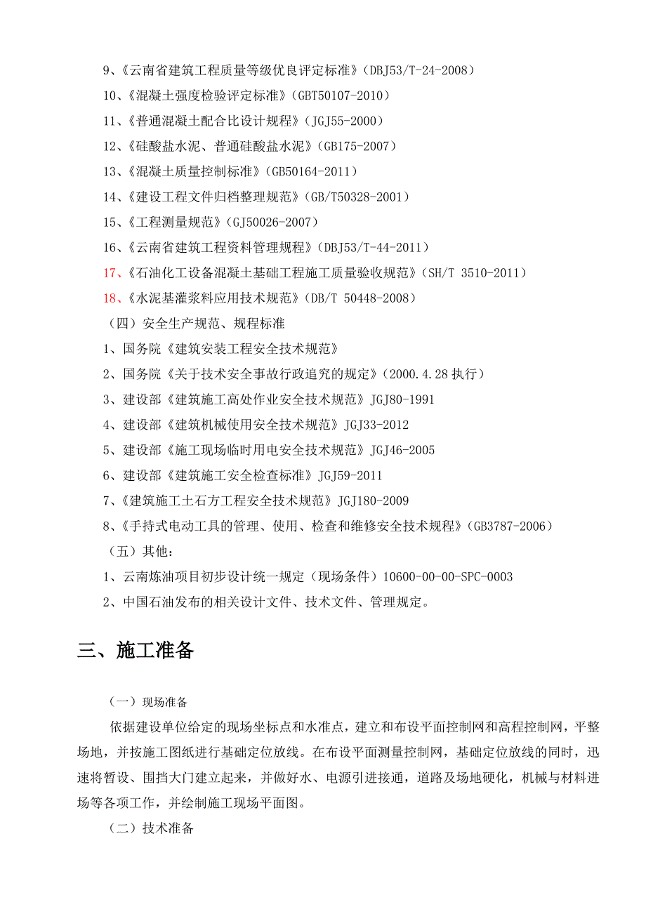 直柴加氢精制装置单位工程施工方案－监理_第4页