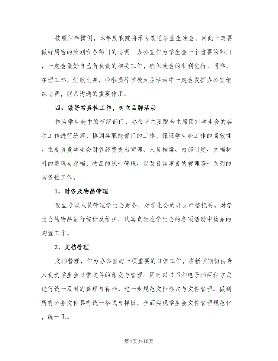 新学期学生会办公室工作计划范本（4篇）_第4页