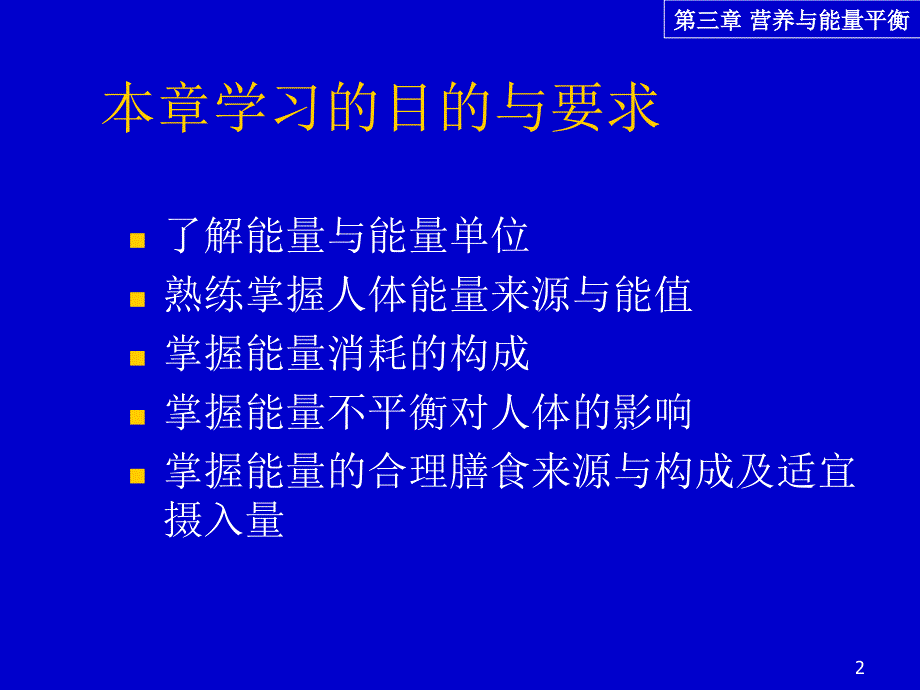 第三章-营养与能量平衡1课件_第2页