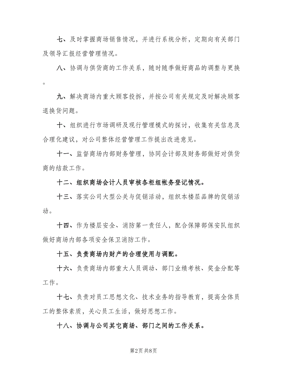 副总经理岗位职责官方版（四篇）.doc_第2页