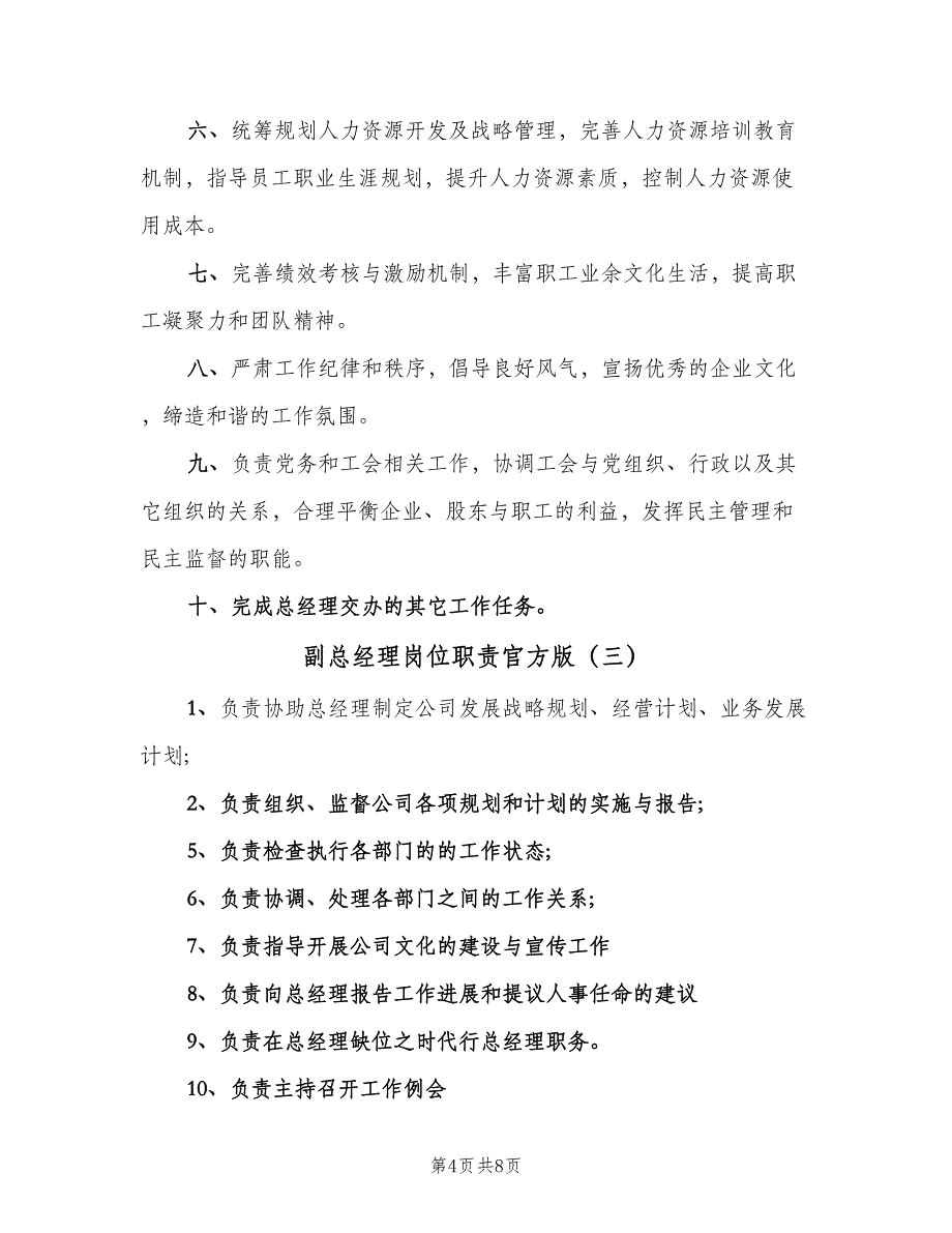 副总经理岗位职责官方版（四篇）.doc_第4页