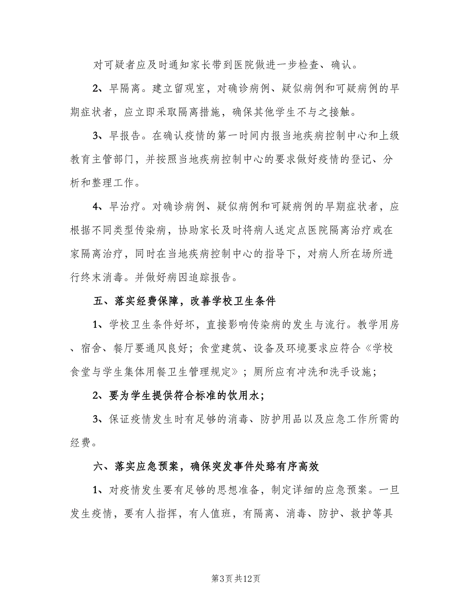 学校传染病预防管理制度模板（六篇）_第3页