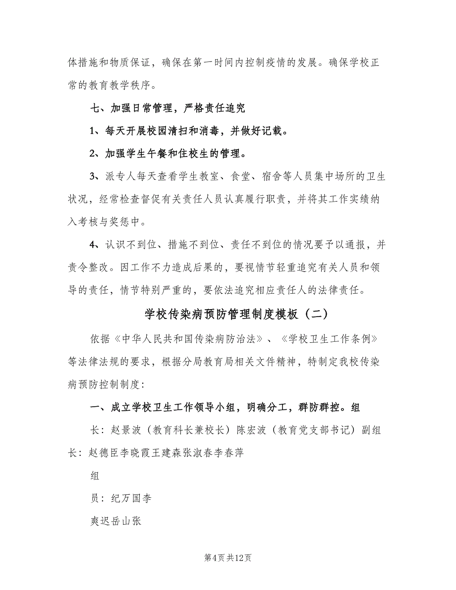 学校传染病预防管理制度模板（六篇）_第4页