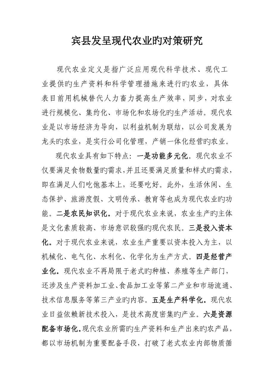 宾县发展现代农业的对策专题研究_第1页
