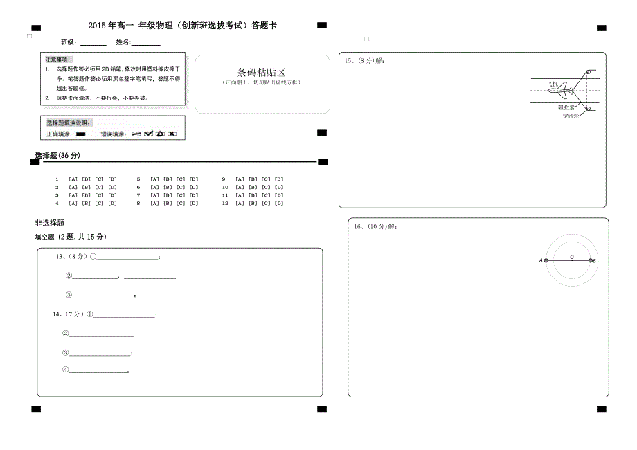 高一物理创新班选拔考试物理答题卡_第1页