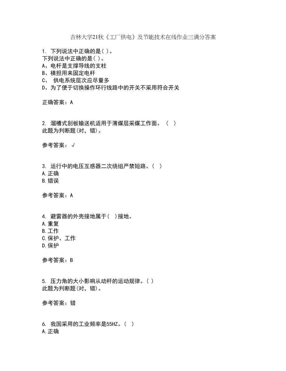 吉林大学21秋《工厂供电》及节能技术在线作业三满分答案99_第1页