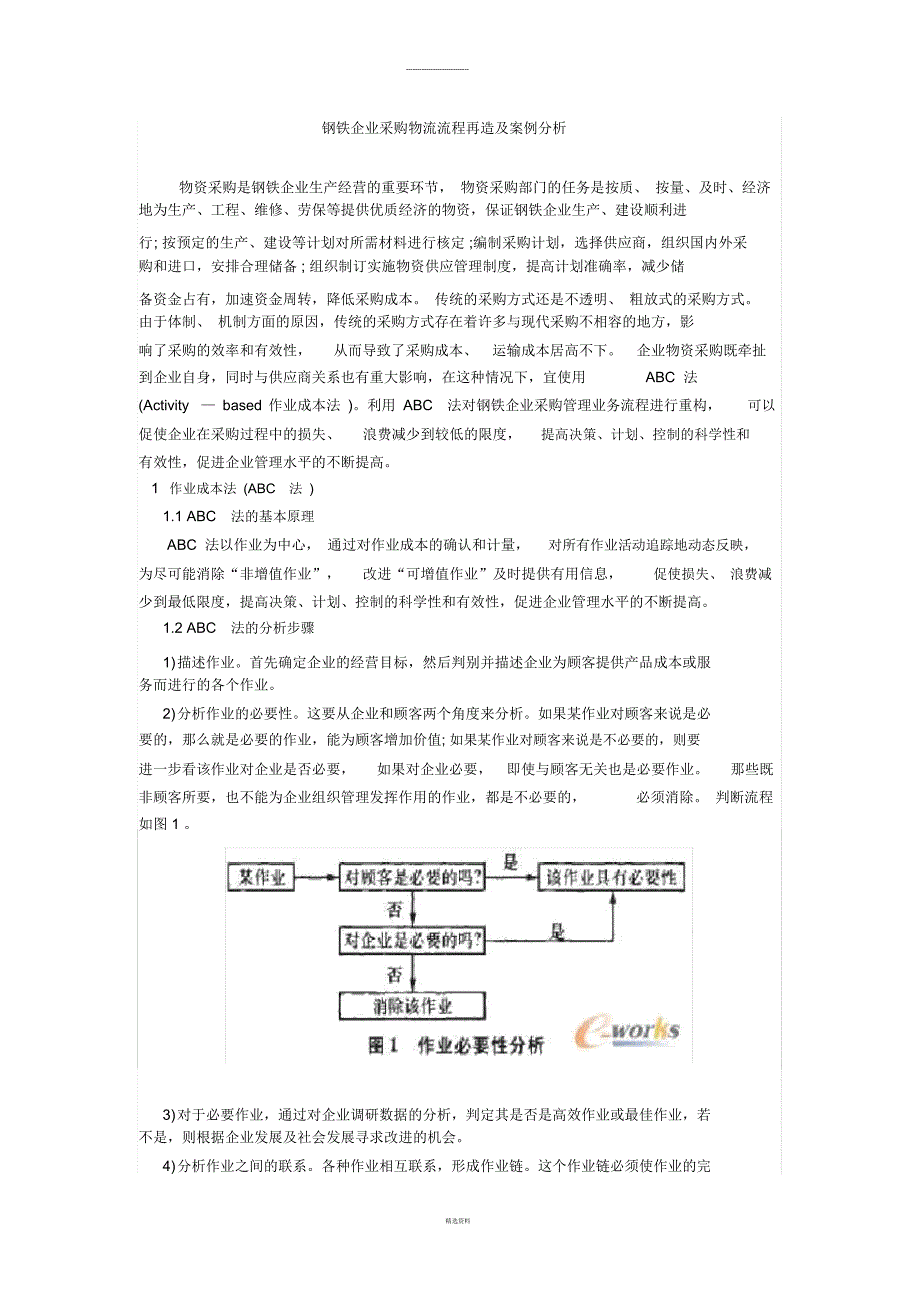 钢铁企业采购物流流程再造及案例分析(二)_第1页