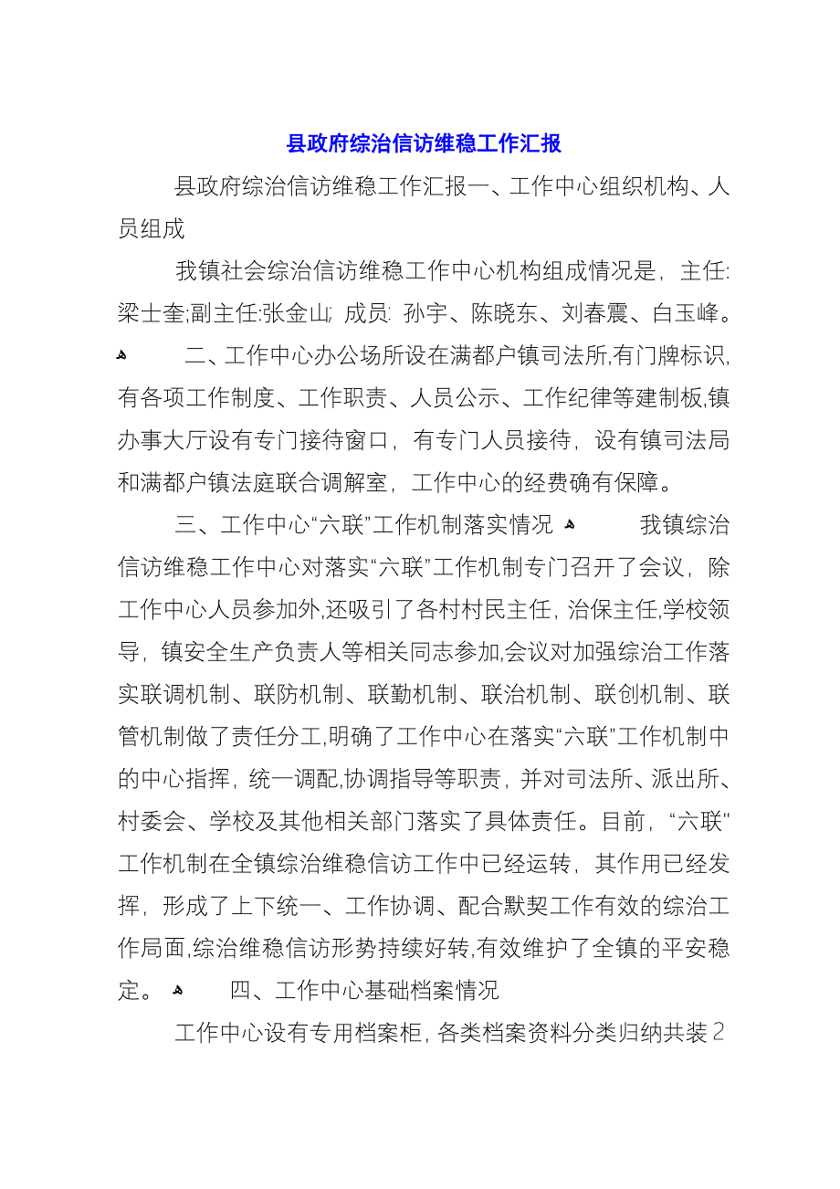 县政府综治信访维稳工作汇报.docx_第1页