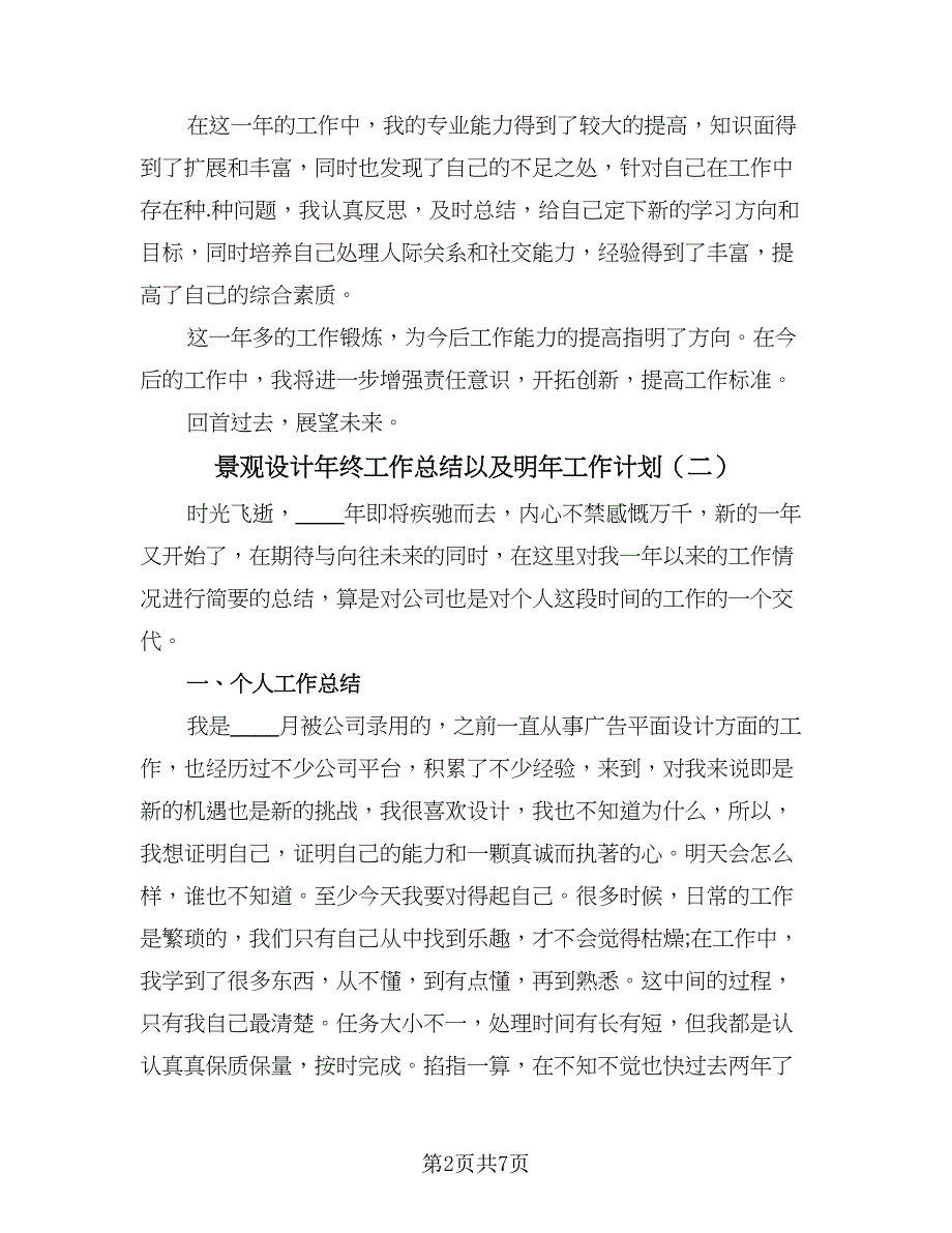 景观设计年终工作总结以及明年工作计划（三篇）.doc_第2页