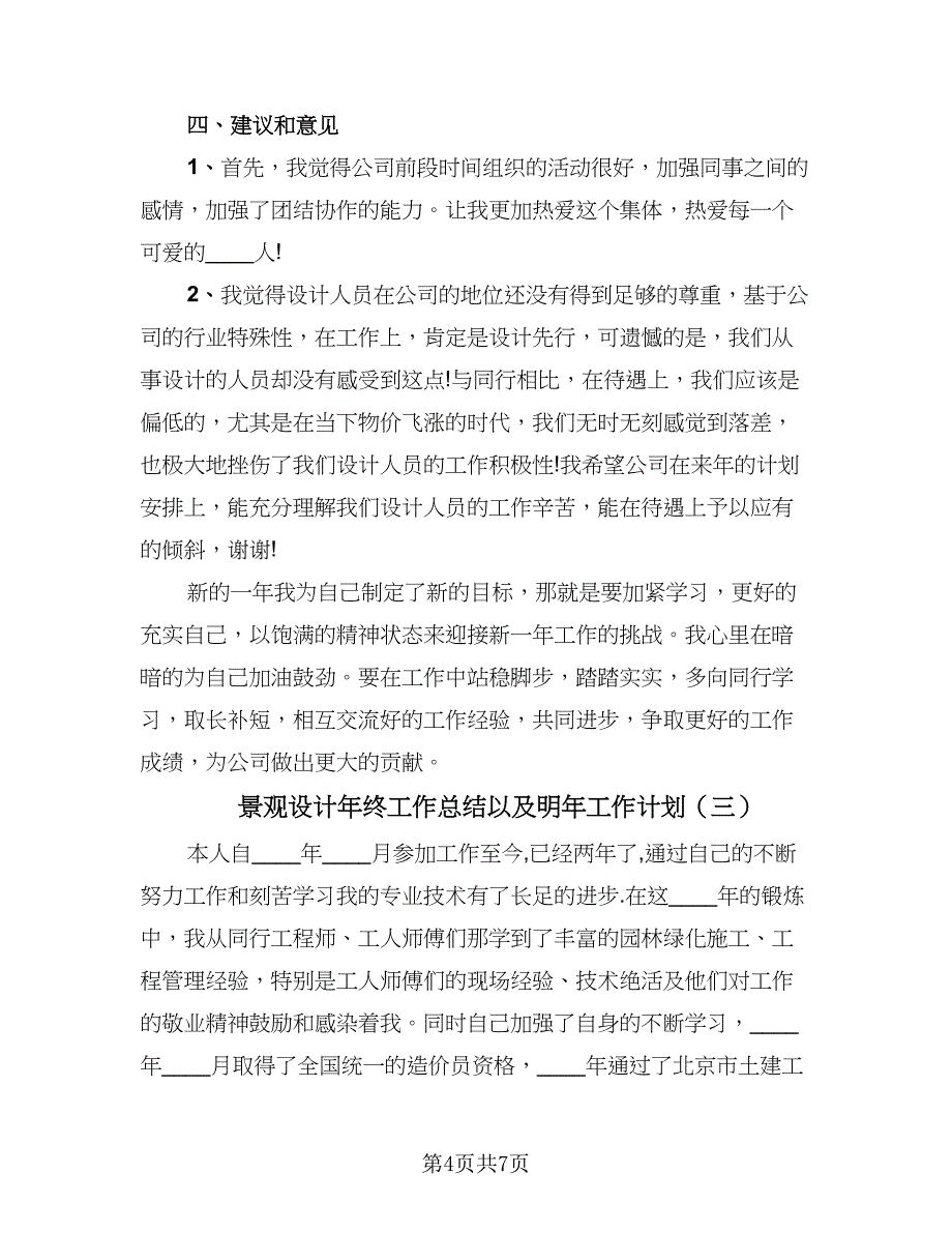 景观设计年终工作总结以及明年工作计划（三篇）.doc_第4页