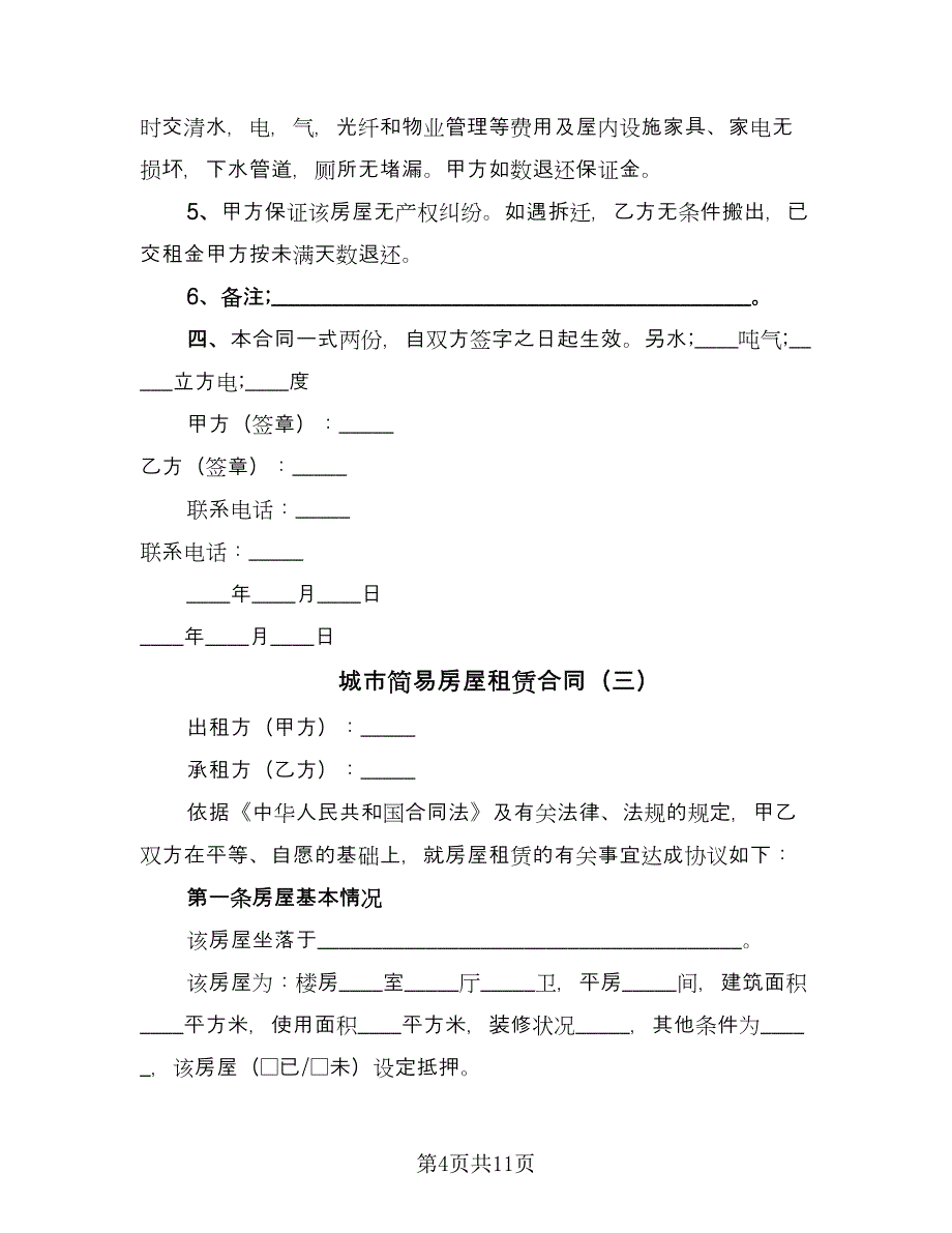 城市简易房屋租赁合同（三篇）.doc_第4页