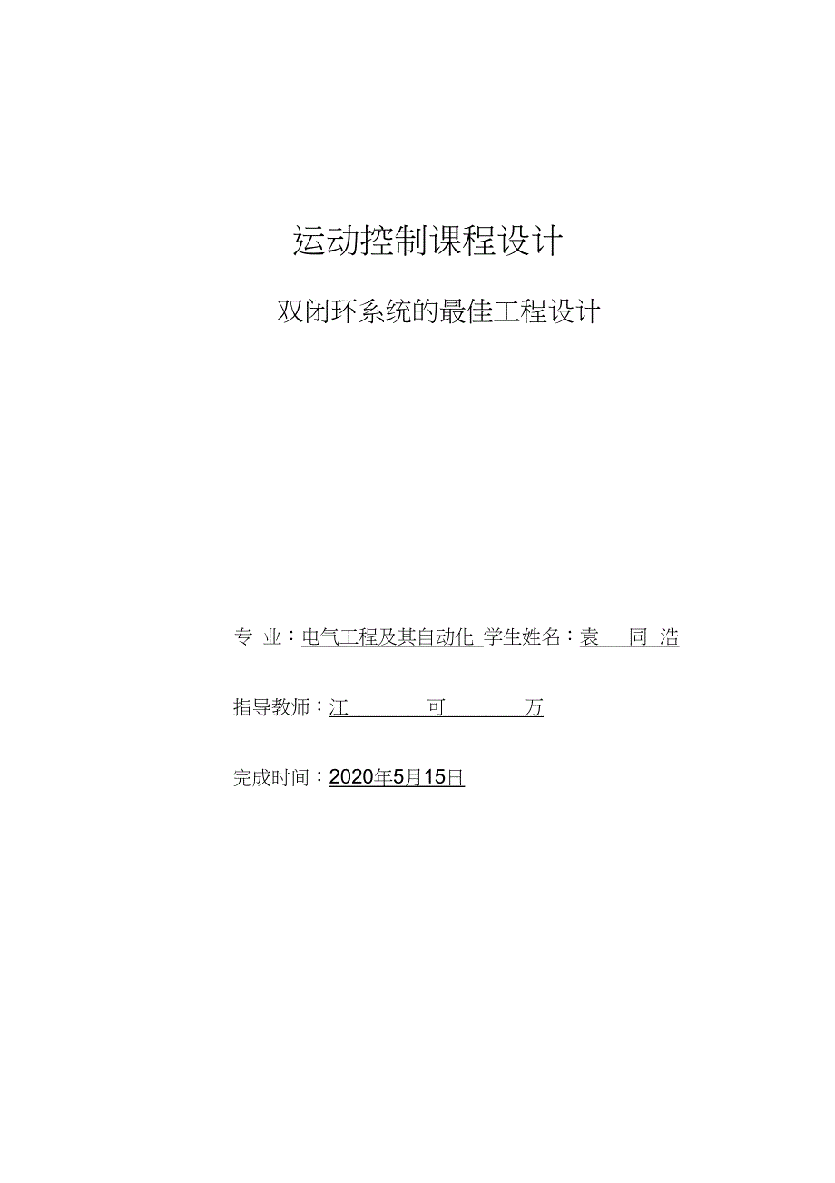 直流电机双闭环系统的最佳工程设计说明_第1页