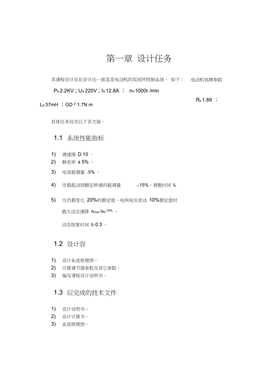 直流电机双闭环系统的最佳工程设计说明_第4页