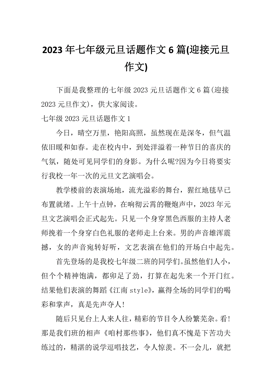 2023年七年级元旦话题作文6篇(迎接元旦作文)_第1页