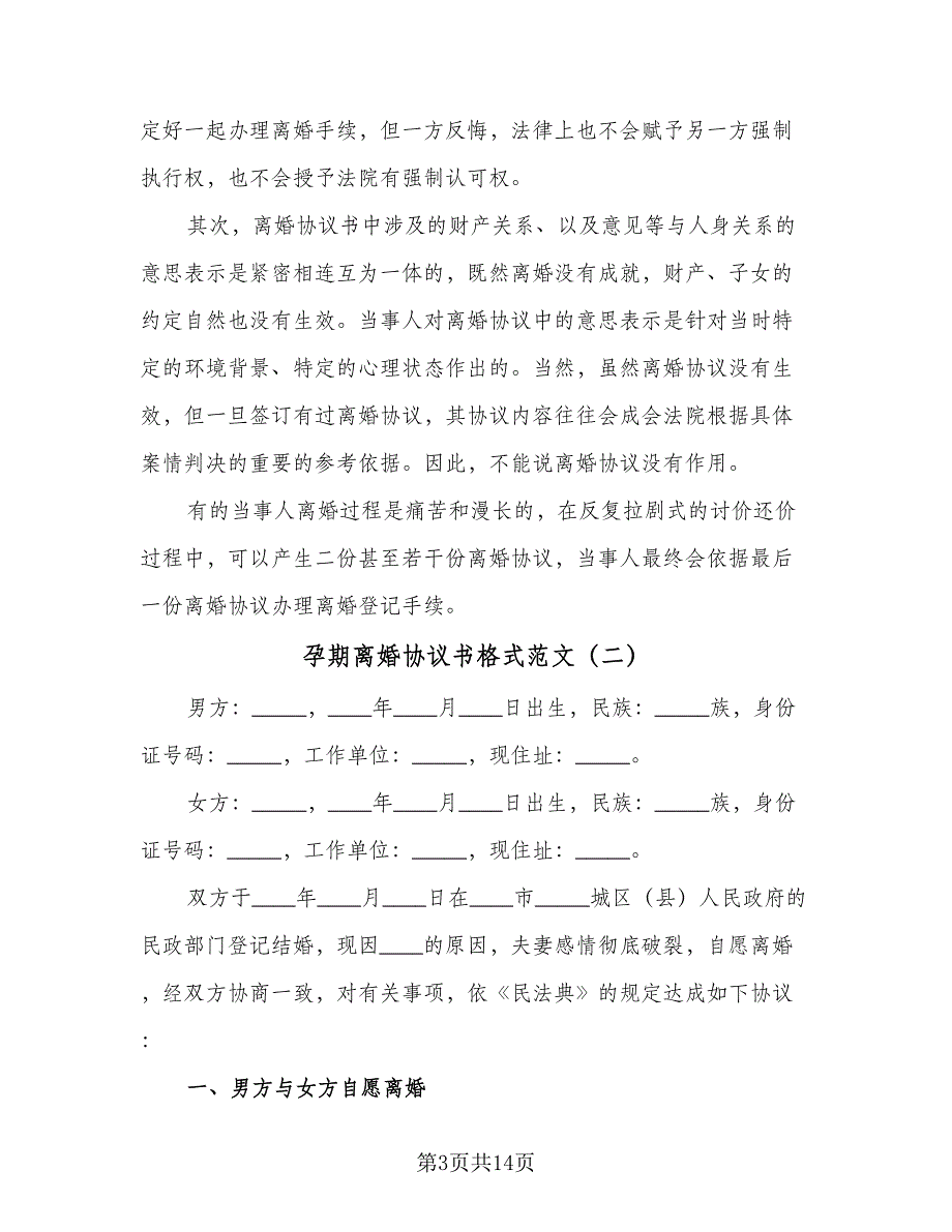 孕期离婚协议书格式范文（五篇）.doc_第3页