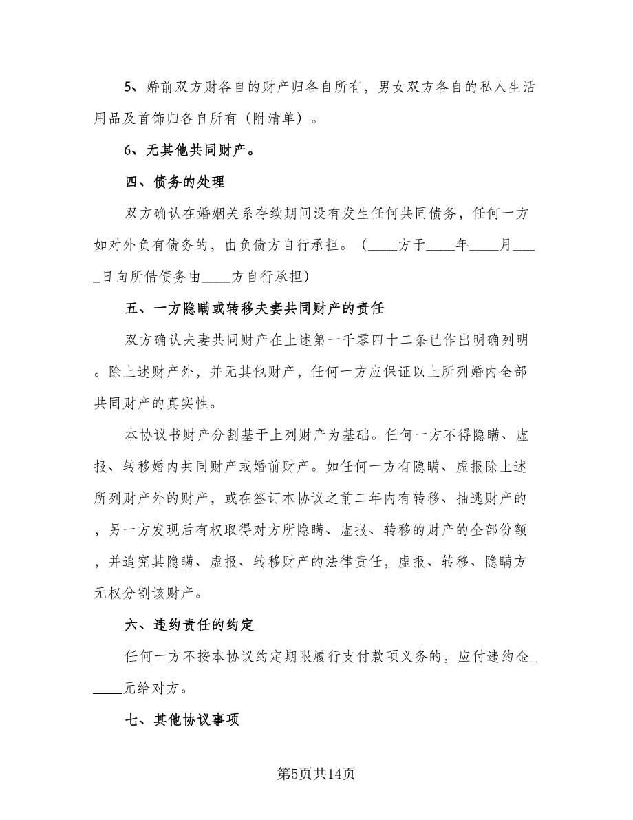 孕期离婚协议书格式范文（五篇）.doc_第5页