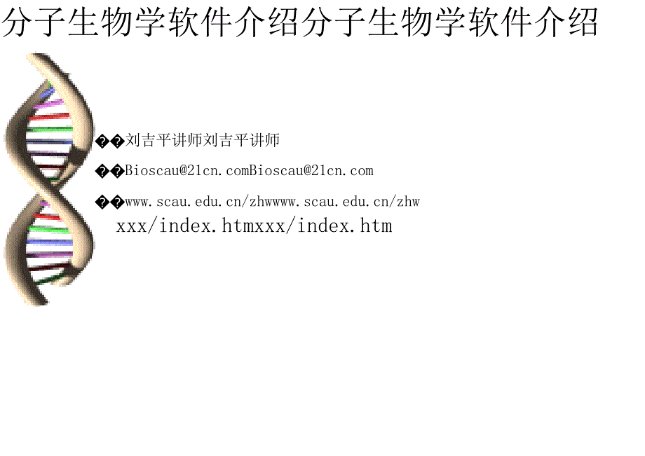 常用分子镅em软件_第1页