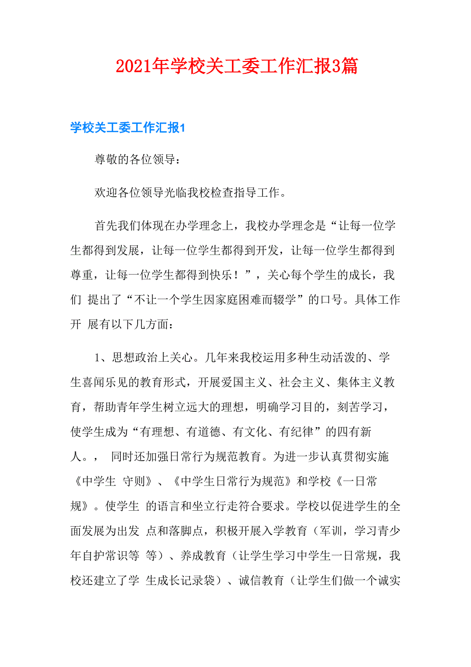 2021年学校关工委工作汇报3篇_第1页