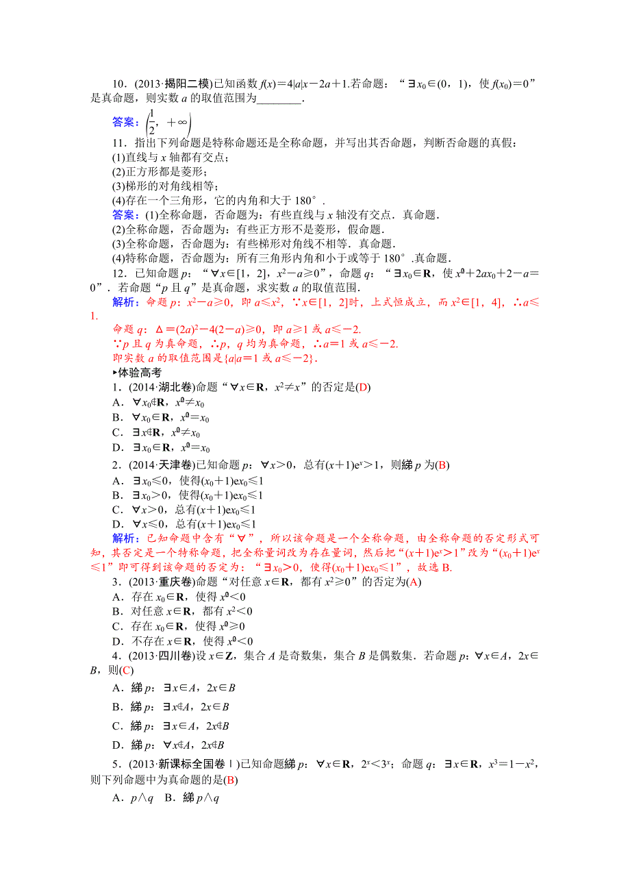 高二人教版数学选修11练习：1.4全称量与存在量词 Word版含答案_第4页