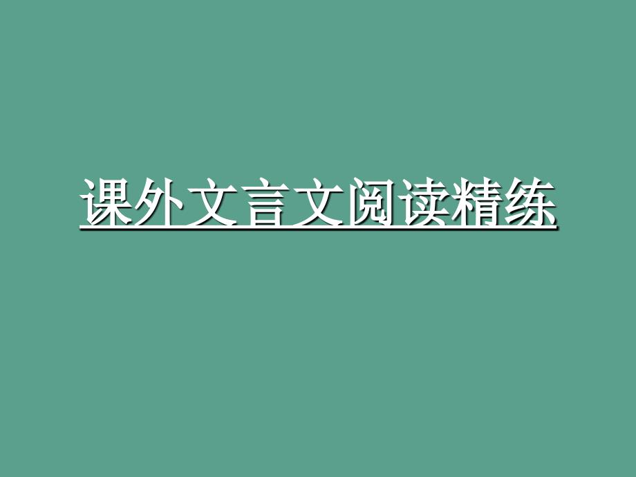 小学语文素材课外文言文阅读精练通用版ppt课件_第1页