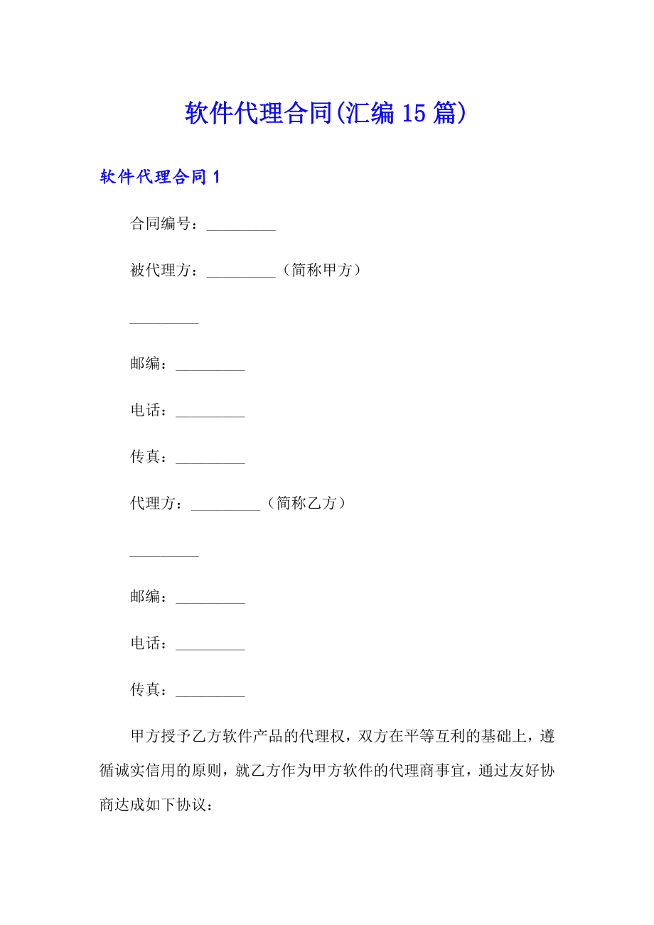 软件代理合同(汇编15篇)_第1页