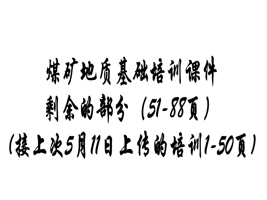 煤矿地质基础知识课件第二部分_第1页