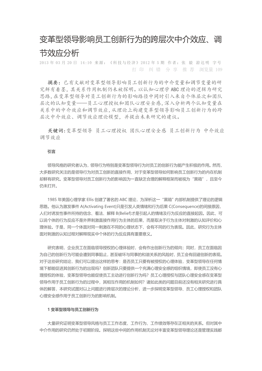 变革型领导影响员工创新行为的跨层次中介效应调节效应分析_第1页