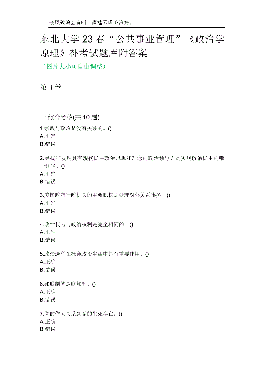 东北大学23春“公共事业管理”《政治学原理》补考试题库附答案_第1页