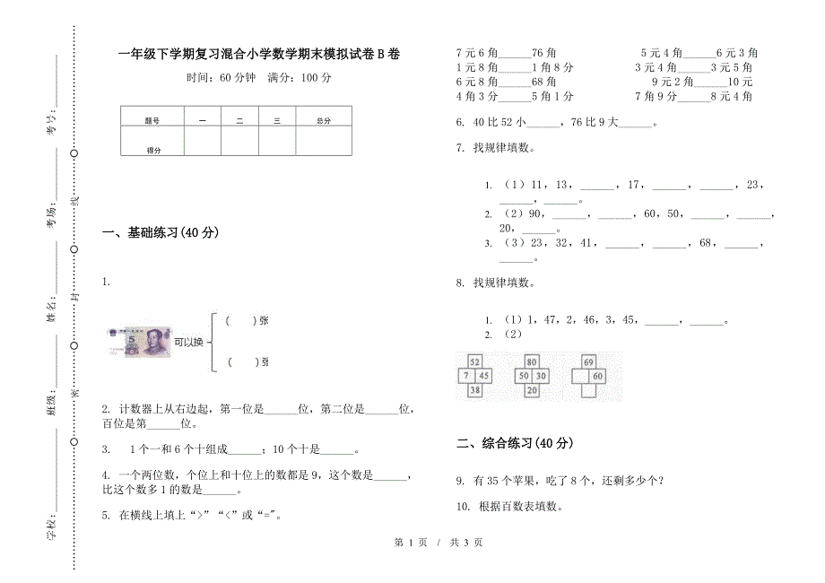 一年级下学期复习混合小学数学期末模拟试卷B卷.docx_第1页