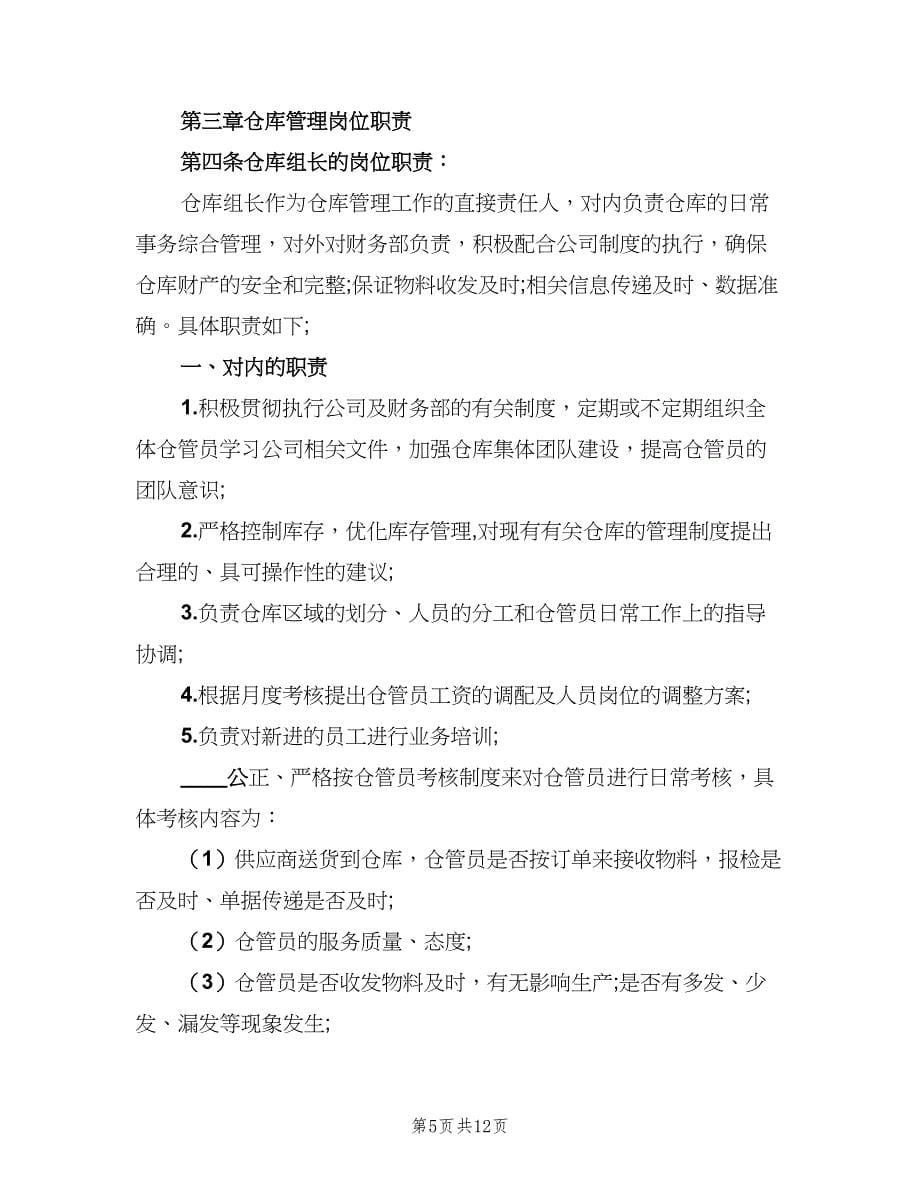 仓库管理员工作职责（六篇）.doc_第5页