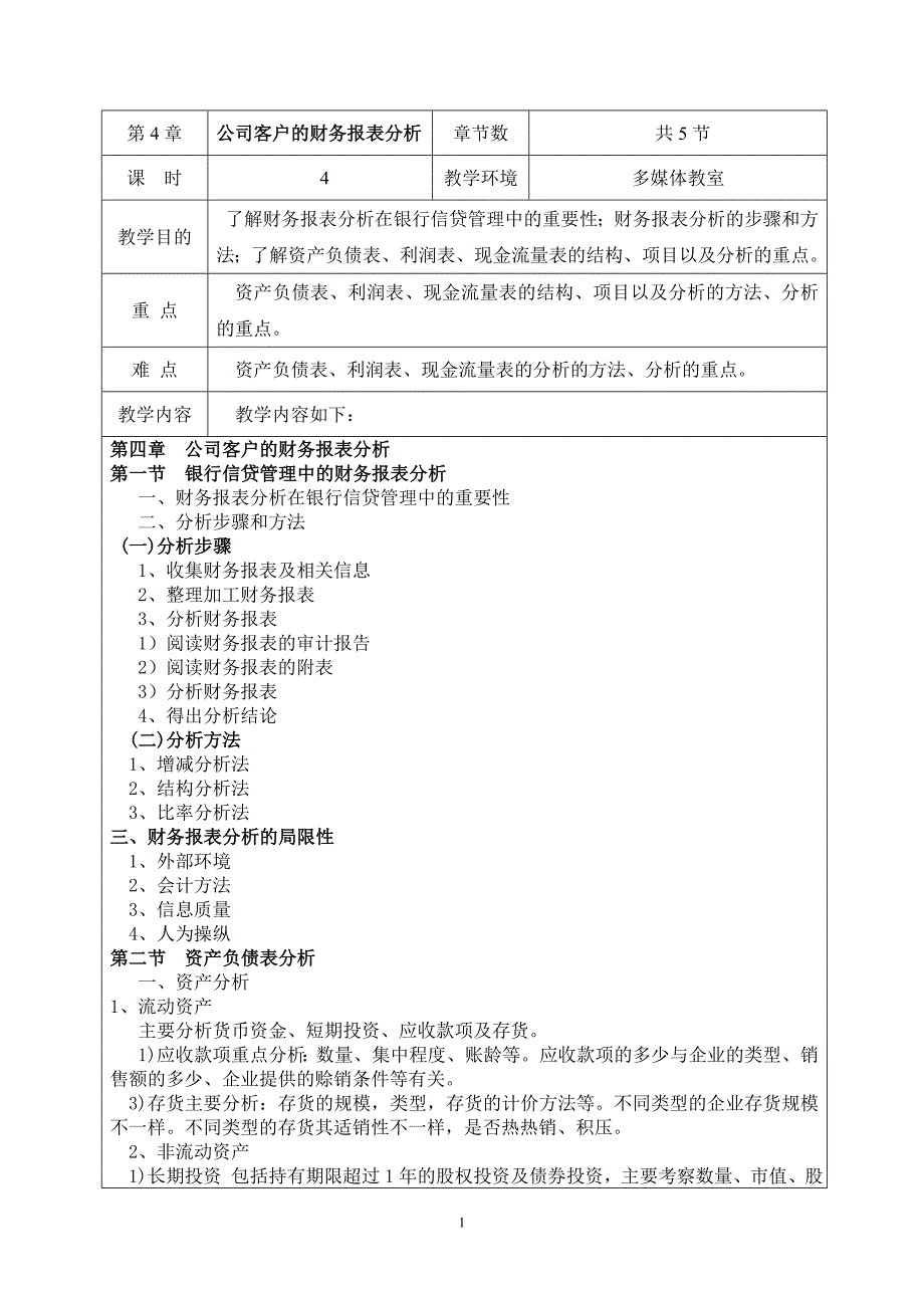 第4章 公司客户的财务报表分析.doc_第1页