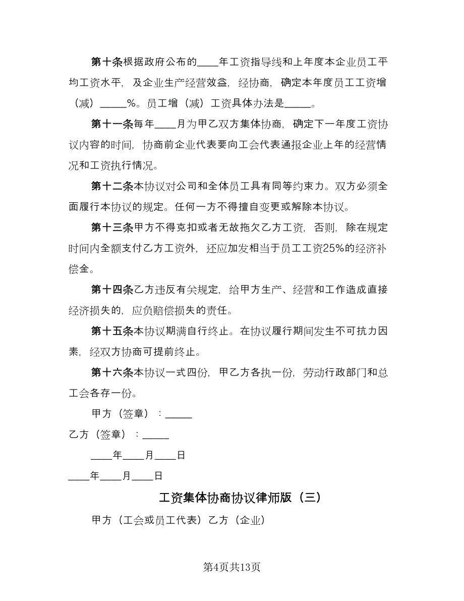 工资集体协商协议律师版（六篇）.doc_第4页