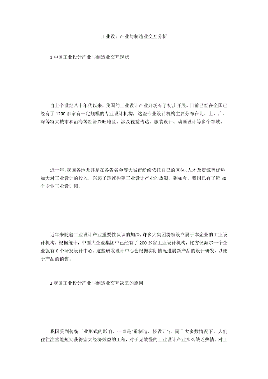 工业设计产业与制造业交互分析_第1页