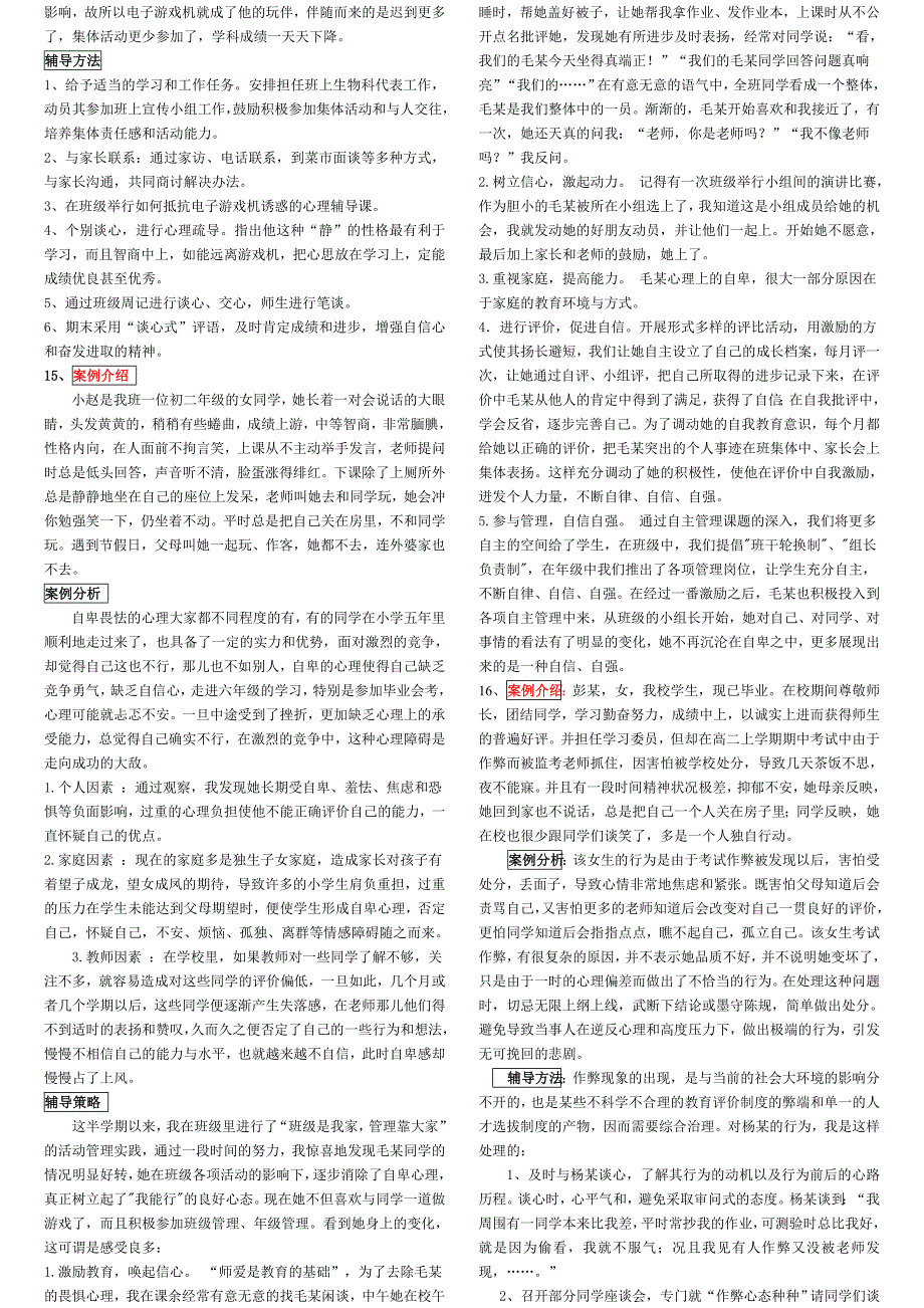 学习心理辅导案例分析.doc_第5页